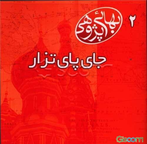 بهائی‌پژوهی: جای پای تزار