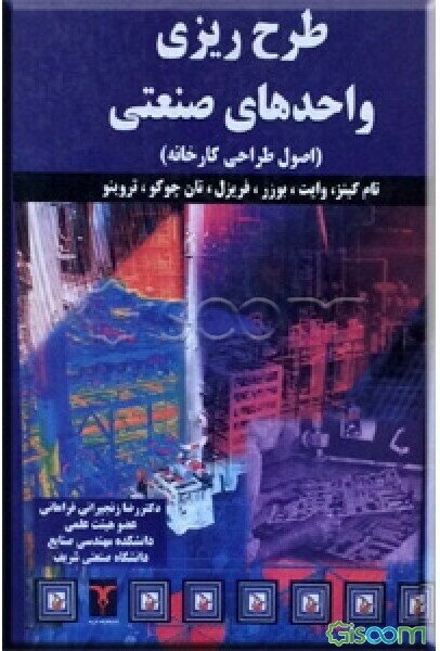 طرح‌ریزی واحدهای صنعتی (اصول طراحی کارخانه)