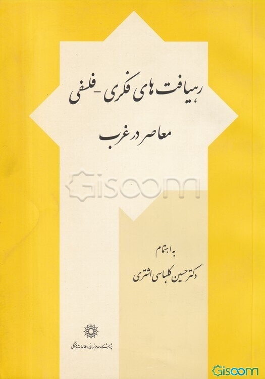 رهیافت‌های فکری  - فلسفی معاصر در غرب (جلد 1)