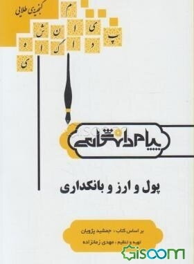 گنجینه‌ی طلایی پول و ارز بانکداری (ویژه دانشگاه پیام نور) شامل: خلاصه درس، نمونه سوالات چهارگزینه‌ای فصل به فصل ...