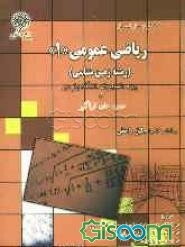 کاملترین حل مسائل ریاضی عمومی (1) "رشته زمین‌شناسی" (ویژه دانشگاه پیام نور)