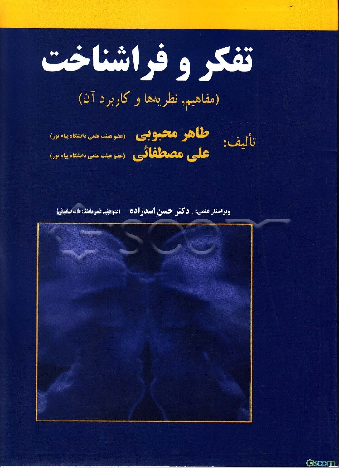 تفکر و فراشناخت "مفاهیم، نظریه‌ها و کاربرد آن"