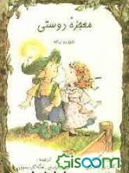 معجزه دوستی متن دو زبانه