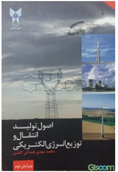اصول تولید، انتقال و توزیع انرژی الکتریکی