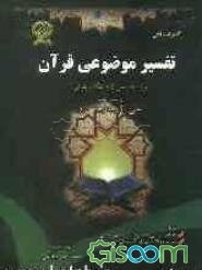 گنجینه‌ی طلایی: تفسیر موضوعی قرآن (ویژه دانشگاه پیام نور) براساس کتاب علی‌اکبر شایسته‌نژاد