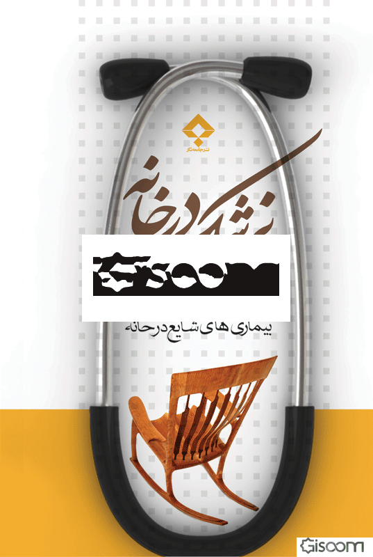 پزشک در خانه: راهنمای عملی برای درمان بیماری‌های شایع در خانه