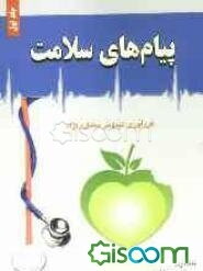 پیام‌های سلامت (جلد 1)