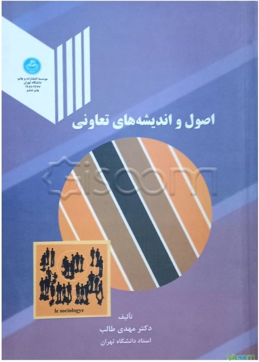 اصول و اندیشه‌های تعاونی