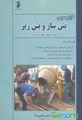 کارگر عمومی بتن‌ساز و بتن‌ریز براساس استاندارد شماره‌ی 52/16/3/1-9 سازمان آموزش فنی و حرفه‌ای کشور