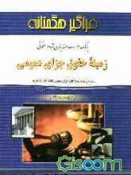 بانک سوالات طبقه‌بندی شده زمینه حقوق جزای عمومی (حقوق جزای عمومی 1-2-3)