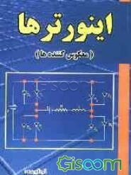 اینورترها (معکوس‌کننده‌ها)