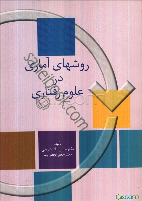 روشهای آماری در علوم رفتاری