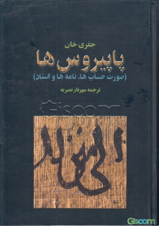 پاپیروس‌ها