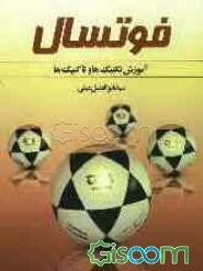 فوتسال: آموزش تکنیک‌ها و تاکتیک‌ها