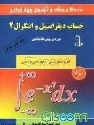 3000 مساله و آزمون چهارجوابی حساب دیفرانسیل و انتگرال 2: دوره‌ی پیش‌دانشگاهی: کاربردهای مشتق، مجانب، رسم نمودار، انتگرال معین و نامعین و دوره‌ی کامل .