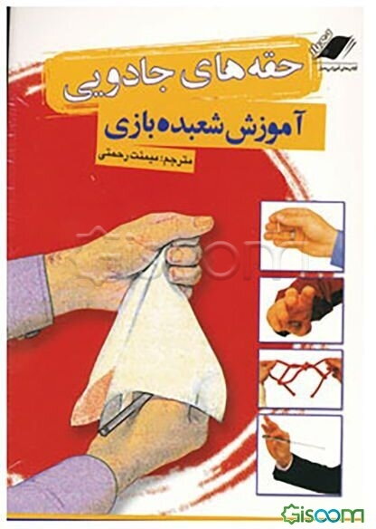 حقه‌های جادویی: آموزش شعبده‌بازی