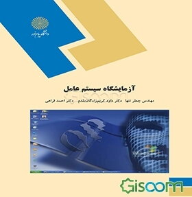 آزمایشگاه‌ سیستم عامل (رشته کامپیوتر)