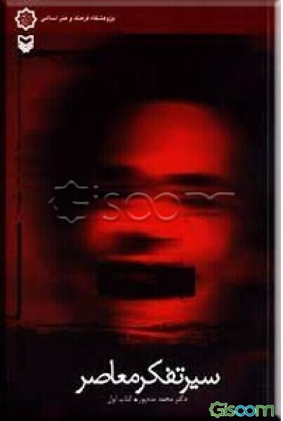 سیر تفکر معاصر: تجدد و دین‌زدایی در فرهنگ و هنر منور الفکری سکولر و روشنفکری دینی (جلد 1)