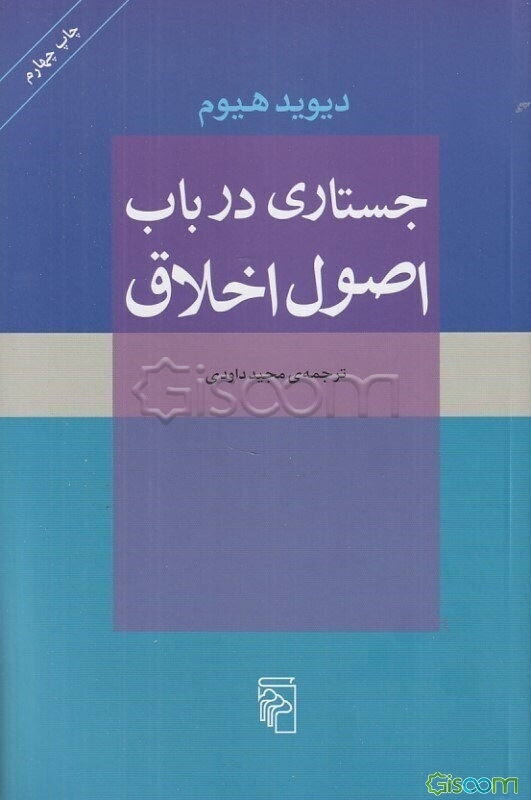 جستاری در باب اصول اخلاق