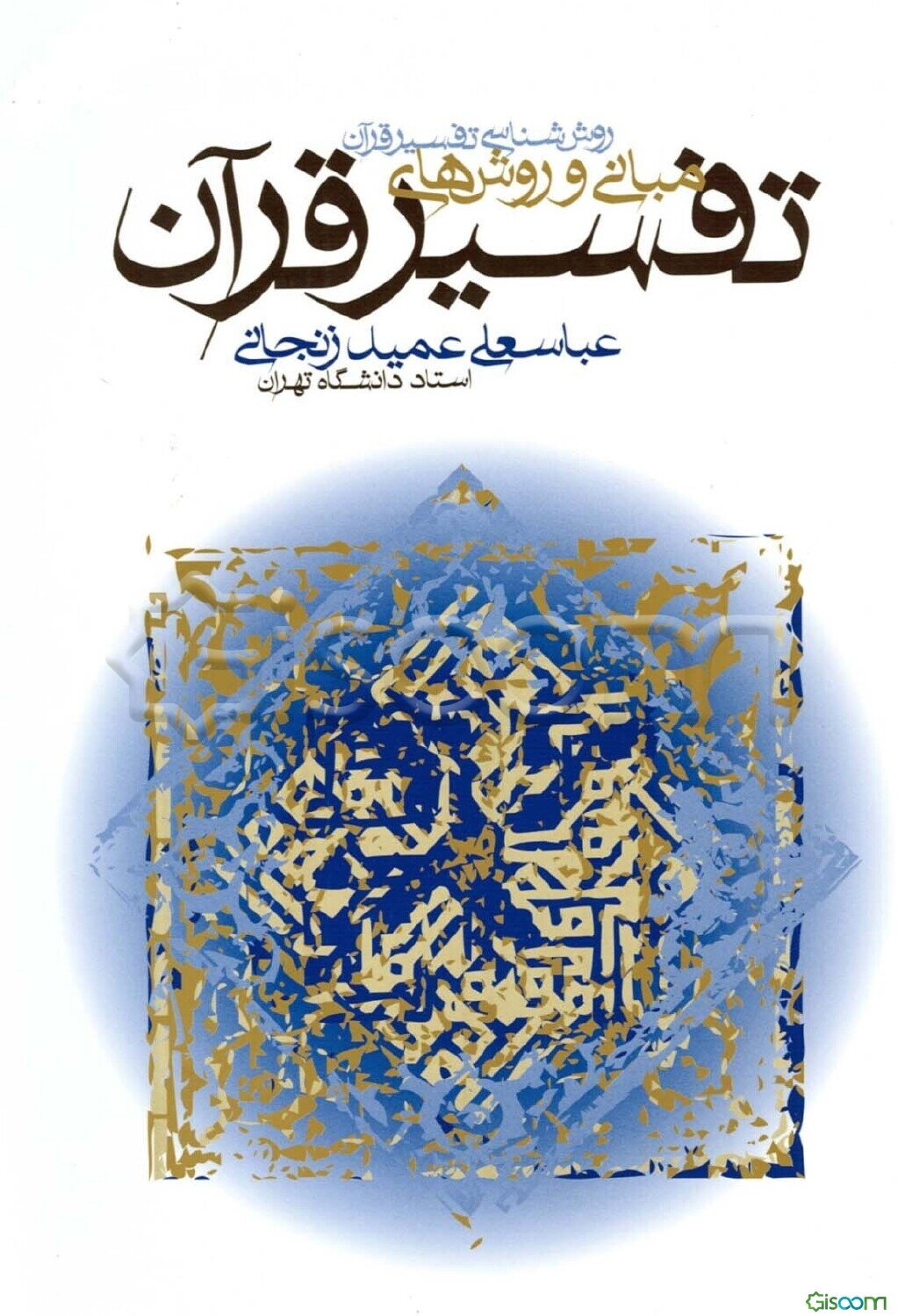 روش شناسی تفسیر قرآن: مبانی و روش های تفسیر قرآن