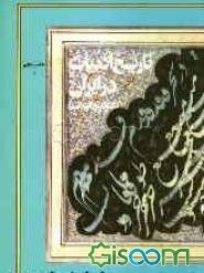 تاریخ ادبیات در ایران و در قلمرو زبان پارسی: از آغازسده دهم تا میانه سده دوازدهم هجری (بخش اول) (جلد 5)