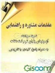 مقدمات مشاوره و راهنمایی: آزمون‌های پایان ترم امتحانات به همراه پاسخ کلیدی و تشریحی