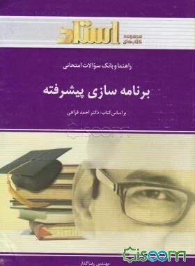 راهنما و بانک سوالات امتحانی برنامه‌سازی پیشرفته (رشته‌ی کامپیوتر) ویژه‌ی دانشجویان دانشگاه پیام نور