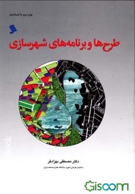 طرح‌ها و برنامه‌های شهرسازی: مفاهیم، روندها و الزامات طرح‌های جامع و تفصیلی در ایران، با تاکید بر وضعیت تهران