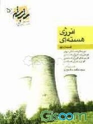 انرژی هسته‌ای (جلد 2)