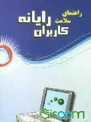 راهنمای سلامت کاربران رایانه