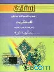راهنما و بانک سوالات امتحانی فلسفه‌ی تربیت: بر اساس کتاب دکتر عیسی ابراهیم‌زاده: ویژه‌ی دانشجویان دانشگاه پیام نور