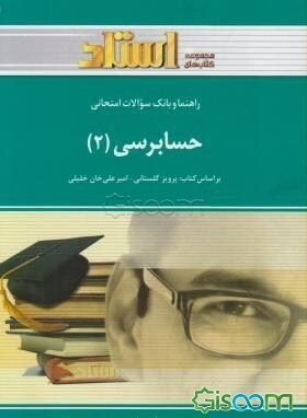 راهنما و بانک سوالات امتحانی حسابرسی (2) براساس کتاب: امیرعلی خان‌خلیلی - پرویز گلستانی ویژه‌ی دانشجویان دانشگاه پیام نور، شامل: یک دوره تدریس ...
