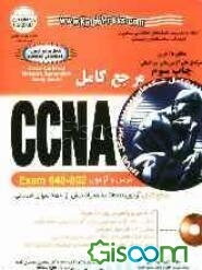 مرجع کامل CCNA