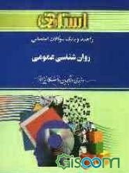 راهنما و بانک سوالات امتحانی روان‌شناسی عمومی ویژه‌ی دانشجویان دانشگاه پیام نور، شامل: پرسش‌های چهارگزینه‌ای و مروری بر کتاب درسی، ...