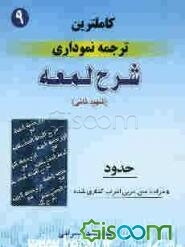 کامل‌ترین ترجمه نموداری شرح لمعه "شهید ثانی" همراه با متن عربی اعراب‌گذاری شده: حدود (جلد 9)