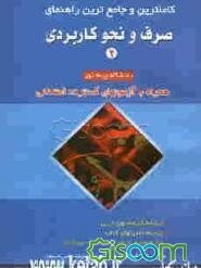 کاملترین و جامع‌ترین راهنمای صرف و نحو کاربردی (2) دانشگاه پیام نور همراه با آزمونهای گسترده امتحانی