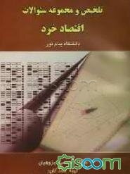 تلخیص و مجموعه سوالات اقتصاد خرد