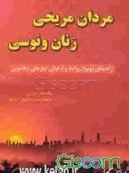 مردان مریخی، زنان ونوسی: راهنمای بهبود روابط و ارضای نیازهای زناشویی