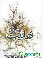 مباحثی پیرامون بهائیت
