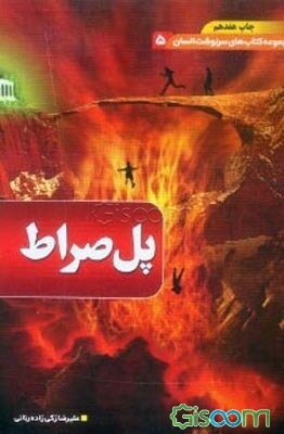 پلی که بر روی جهنم کشیده می‌شود: صراط