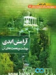 آرامش ابدی