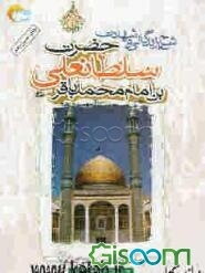 شرح زندگی و شهادت حضرت سلطانعلی بن محمد باقر (ع)