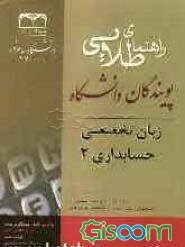 راهنمای طلایی زبان تخصصی حسابداری (2)