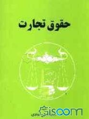 حقوق تجارت
