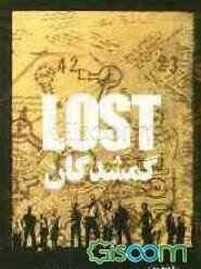 گمشدگان: چرا از این جزیره خلاصی نداریم