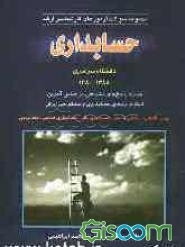 مجموعه سئوالات آزمون کارشناسی ارشد حسابداری (دانشگاه سراسری 1388 - 1380)