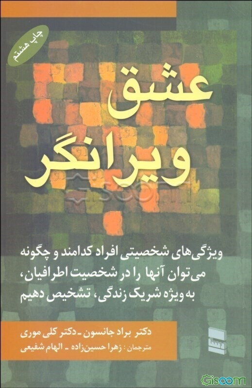 عشق ویرانگر