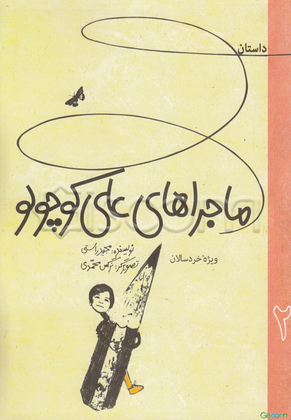 ماجراهای علی کوچولو (جلد 2)