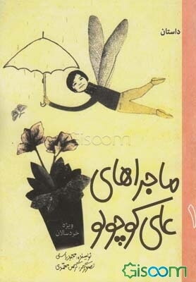 ماجراهای علی کوچولو (جلد 1)