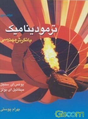 ترمودینامیک با نگرش مهندسی